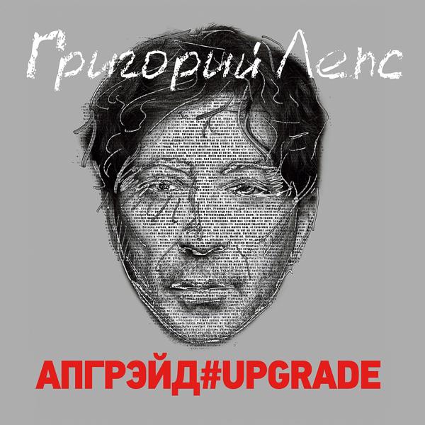 Альбом Апгрэйд#Upgrade исполнителя Григорий Лепс