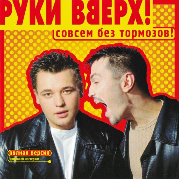 Руки вверх! - Ну где же вы девчонки