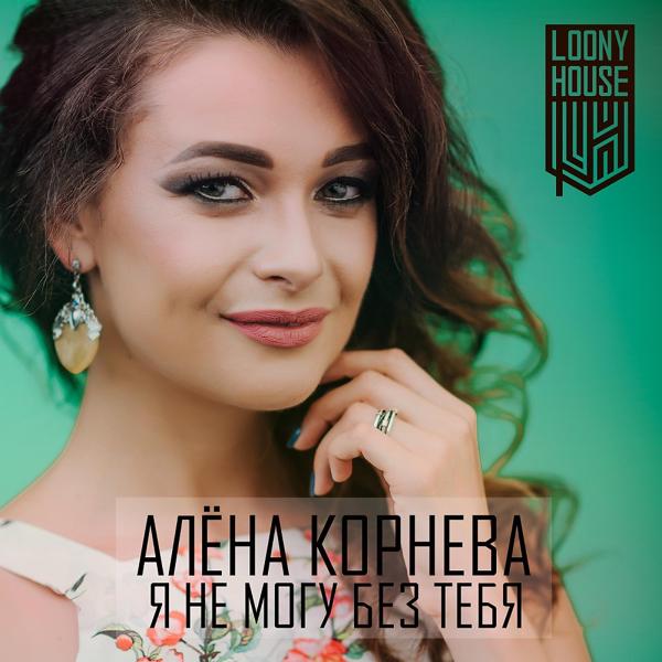 Альбом Я не Могу без Тебя исполнителя Алена Корнева feat. Юрий Красильников