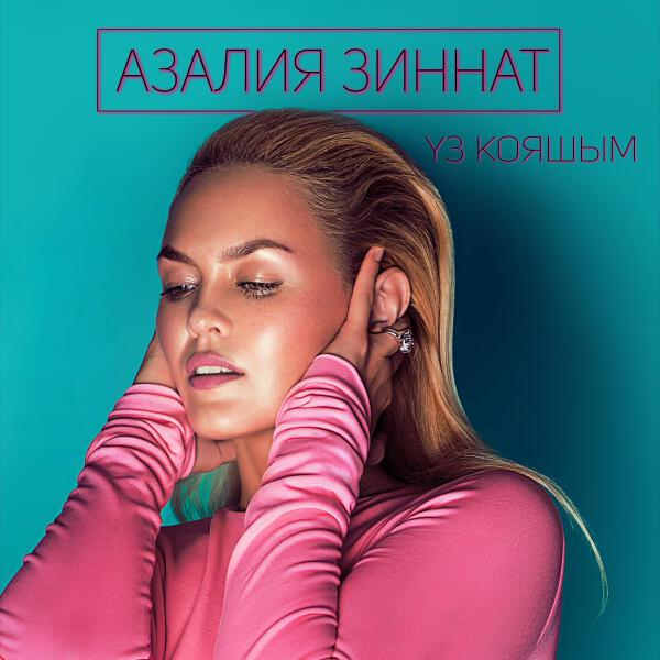 Азалия Зиннат все песни в mp3