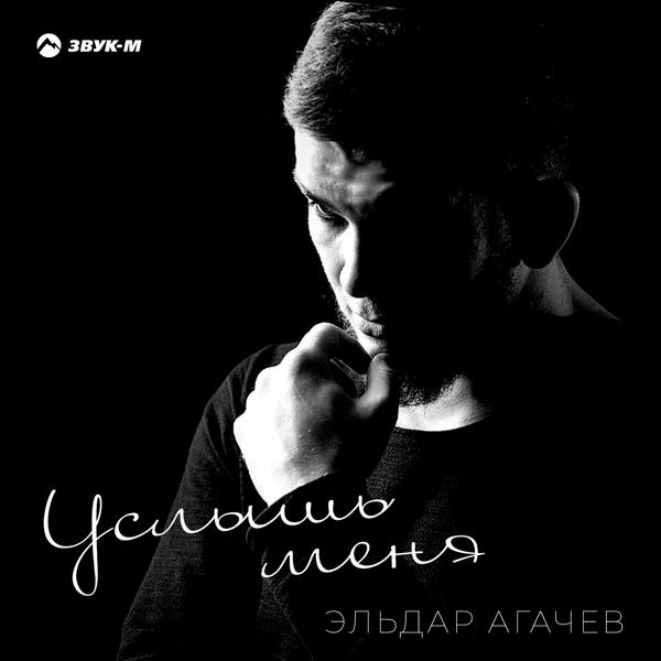 Эльдар Агачев - Услышь меня