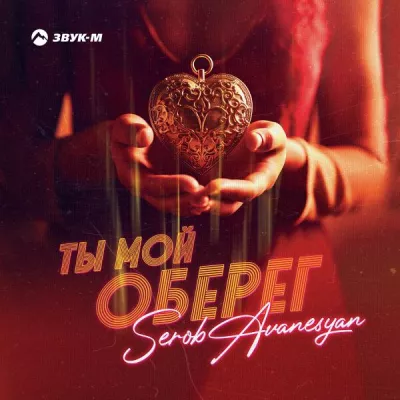 Serob Avanesyan все песни в mp3