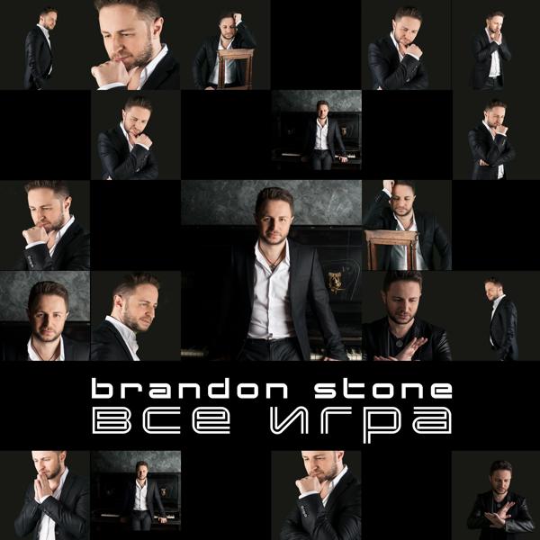 Альбом Всё игра исполнителя Brandon Stone