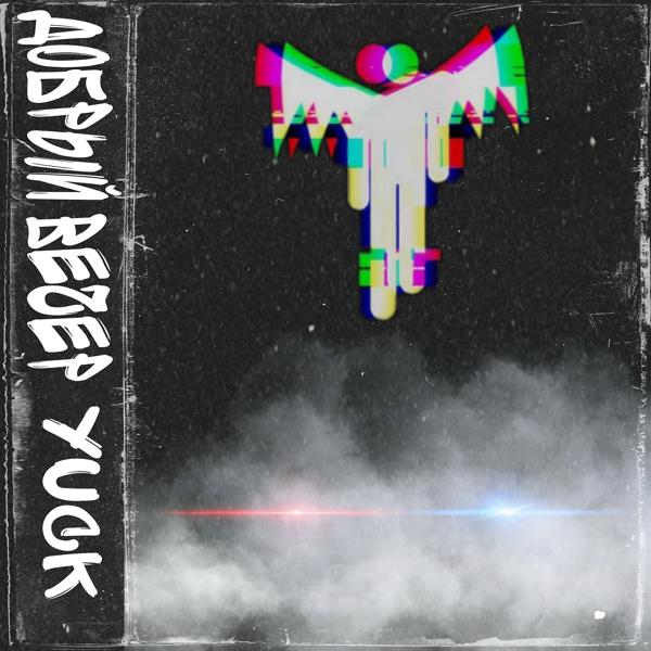 Yuck - Добрый вечер