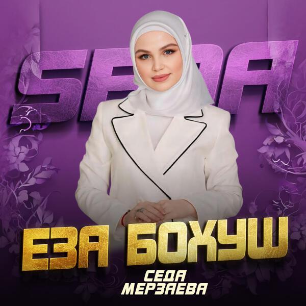 Седа Мерзаева все песни в mp3