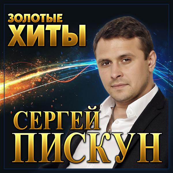 Золотые хиты