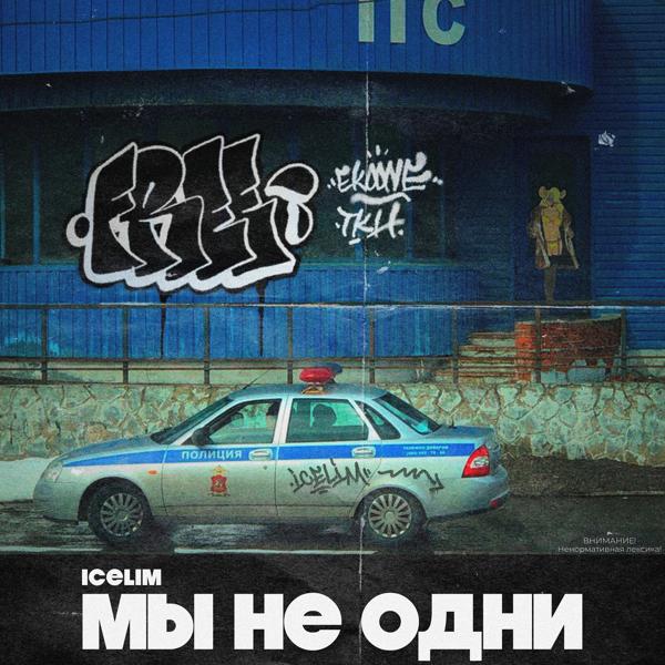 IceLim все песни в mp3