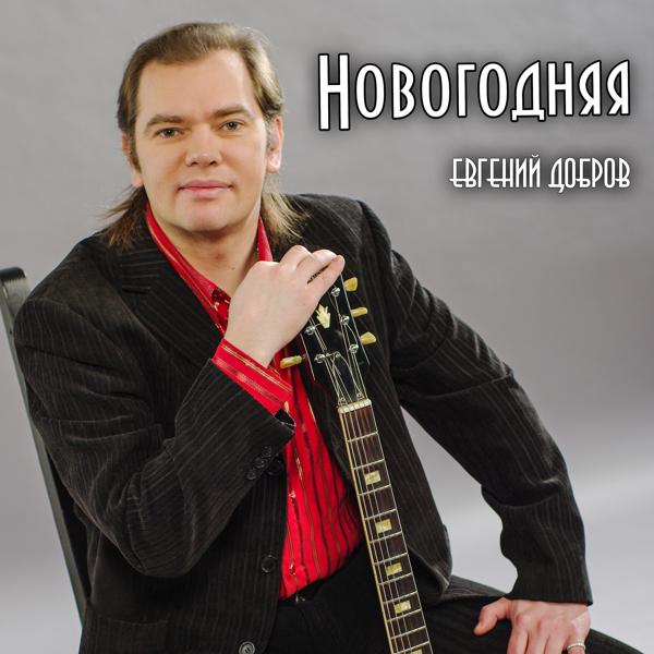 Евгений Добров - Новогодняя