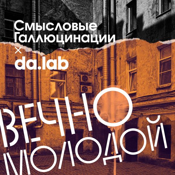 Смысловые Галлюцинации - Вечно Молодой (da.lab Remix)