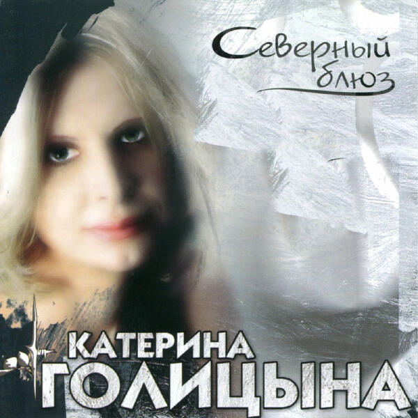 Katerina Golitsyna все песни в mp3