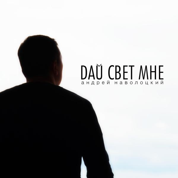 Андрей Наволоцкий - Ты слышишь