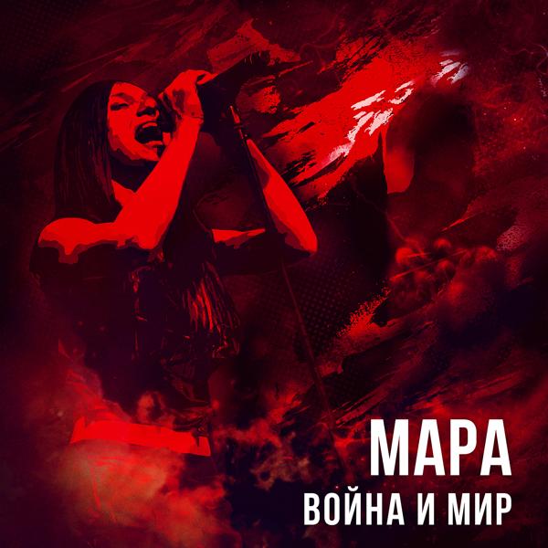 Мара - 10 Направлений (акустическая версия)