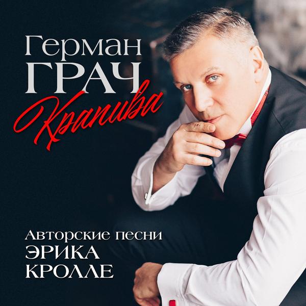 Герман Грач все песни в mp3