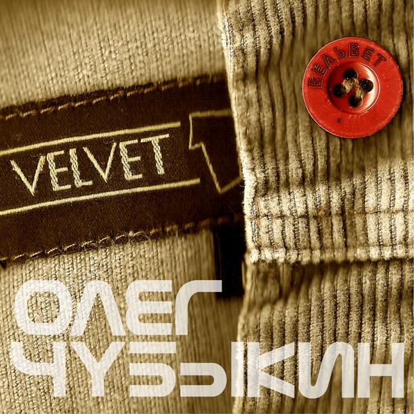 Вельвет (Deluxe Edition)