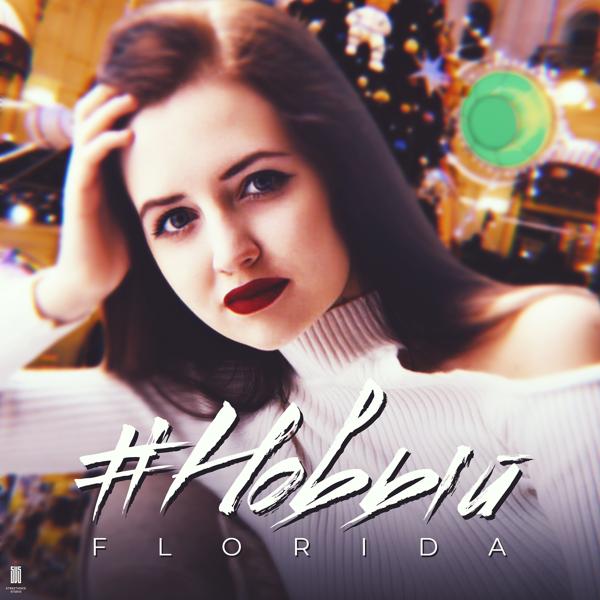 FloRida - #Новый