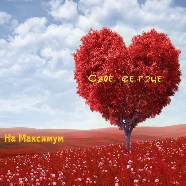 На Максимум - Своё сердце