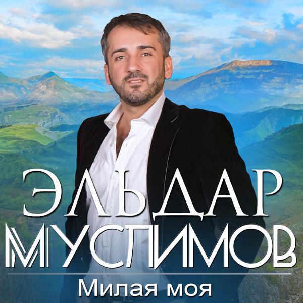 Альбом Милая моя исполнителя Эльдар Муслимов