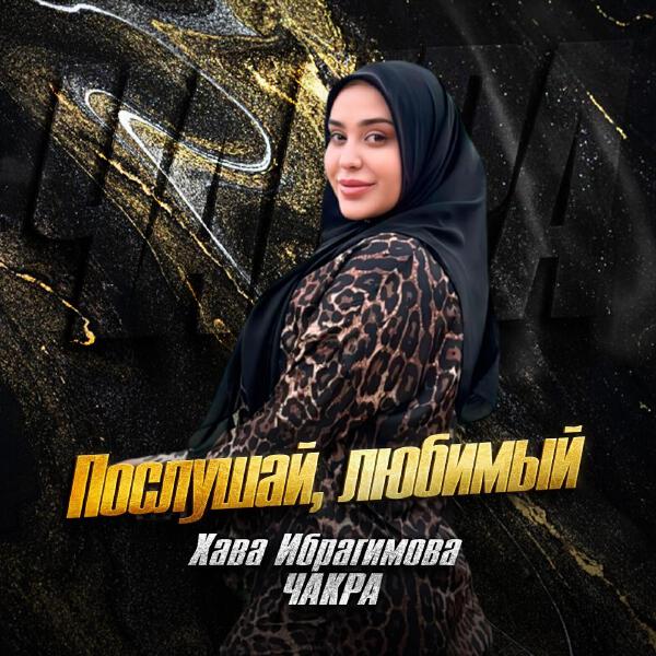 Хава Ибрагимова Чакра все песни в mp3