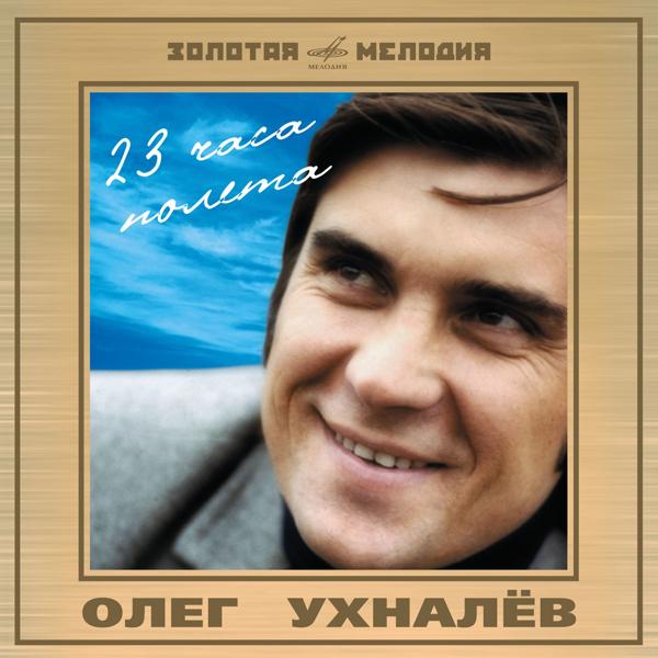 Олег Ухналев - Дождь и я