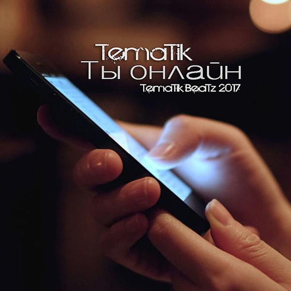 Ты онлайн