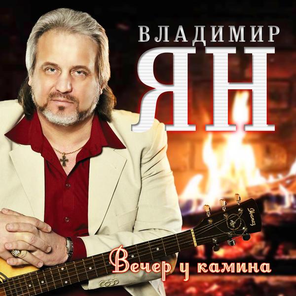 Владимир Ян - Наташа, Наташка