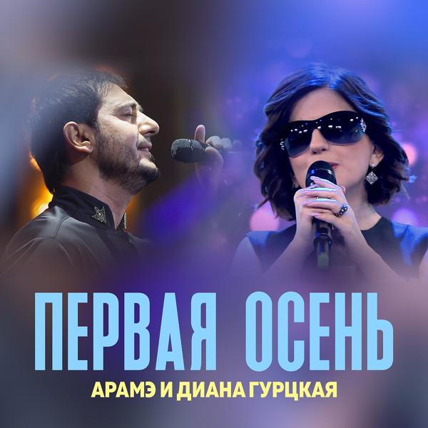 Арамэ все песни в mp3