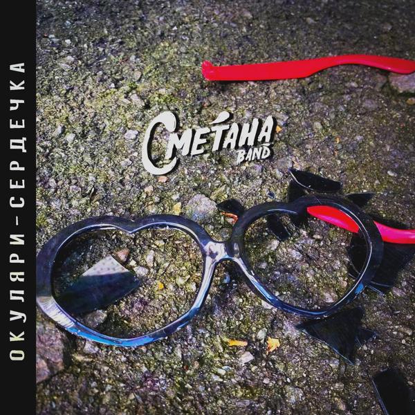 СМЕТАНА Band - Окуляри-сердечка