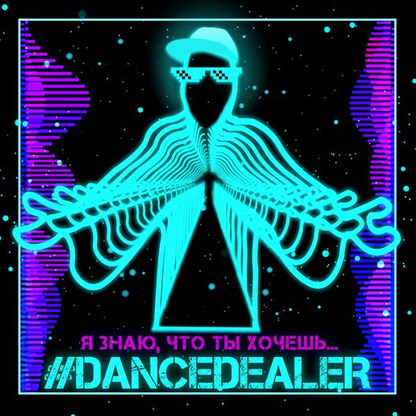 Я знаю, что ты хочешь…
