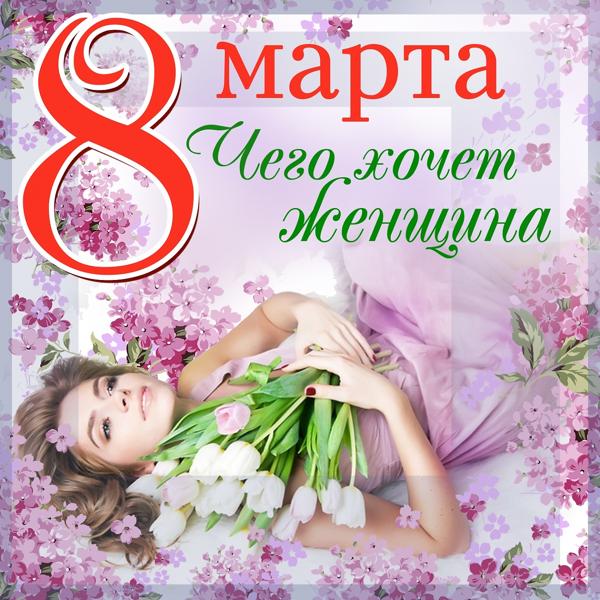 Альбом 8 марта. Чего хочет женщина исполнителя Various Artists