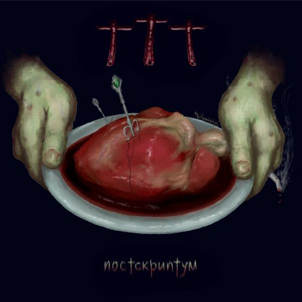 Постскриптум все песни в mp3