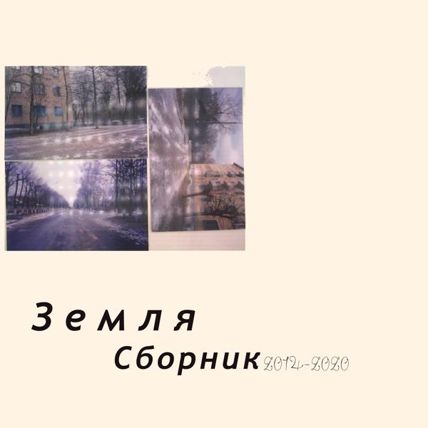 Альбом Сборник 2014-2020 исполнителя Земля