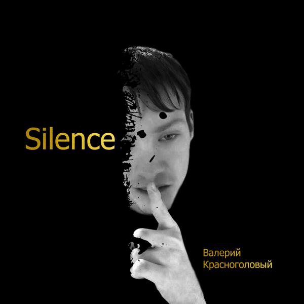 Альбом Silence исполнителя Валерий Красноголовый