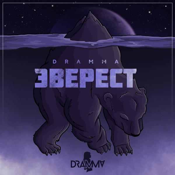 Dramma - Почему