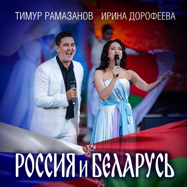 Тимур Рамазанов все песни в mp3