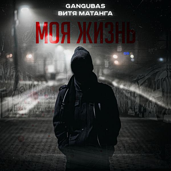 GanGuBaS, Витя Матанга - Моя жизнь