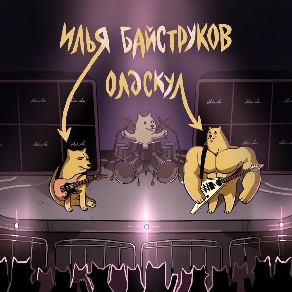Илья Байструков все песни в mp3
