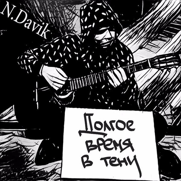 Долгое время в тени