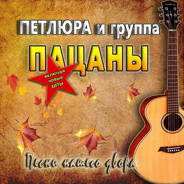 группа Пацаны