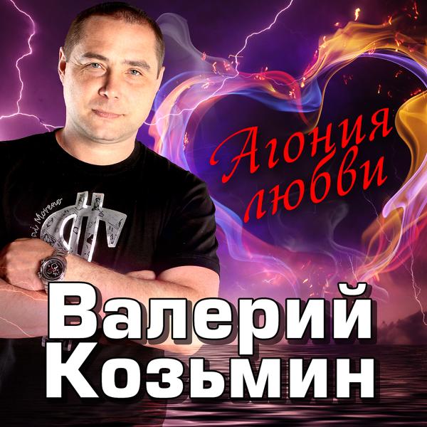 Валерий Козьмин - Не провожай