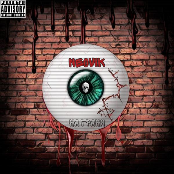 NEOVIK все песни в mp3