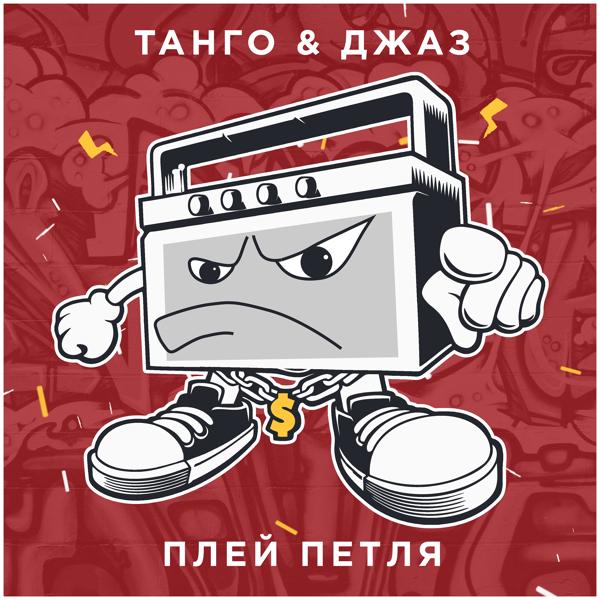 Альбом Плей петля исполнителя Джаз, ТАНГО