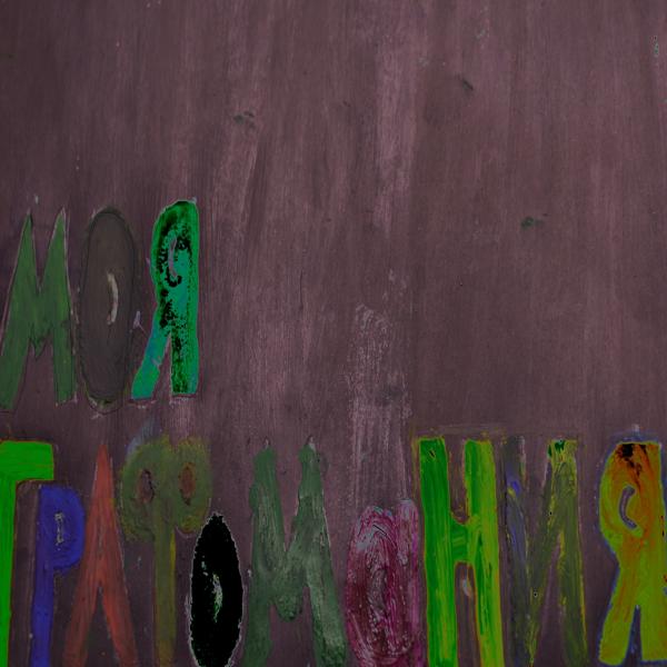 iplovechemistry - Я не боюсь одиночества