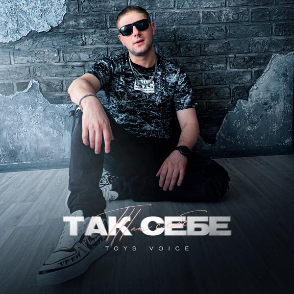 Так себе