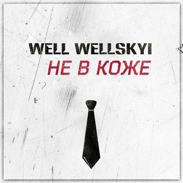 Well Wellskyi - Не в коже