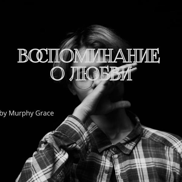 Murphy Grace - Что я делаю в этом мире.... (Acoustic)