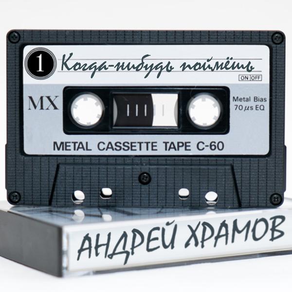 Андрей Храмов (Храмыч) - Лишь только ты