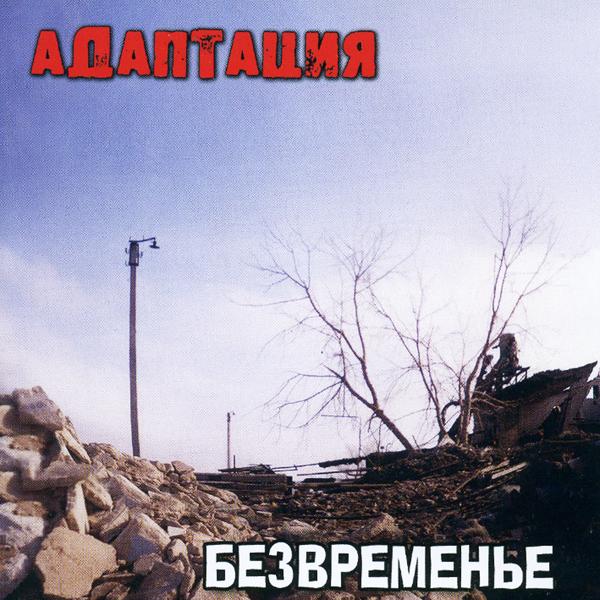Альбом Безвременье исполнителя Адаптация