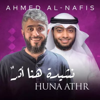 Ahmed Al-Nafis все песни в mp3