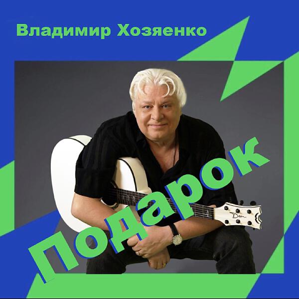 Владимир Хозяенко