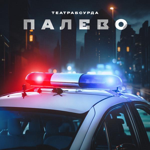 театрабсурда все песни в mp3